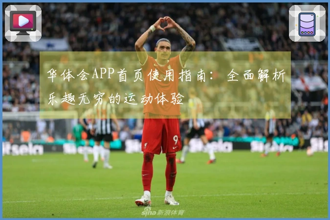 华体会APP首页使用指南：全面解析乐趣无穷的运动体验