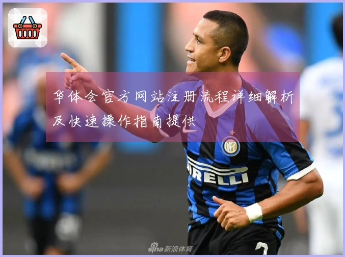 华体会官方网站注册流程详细解析及快速操作指南提供