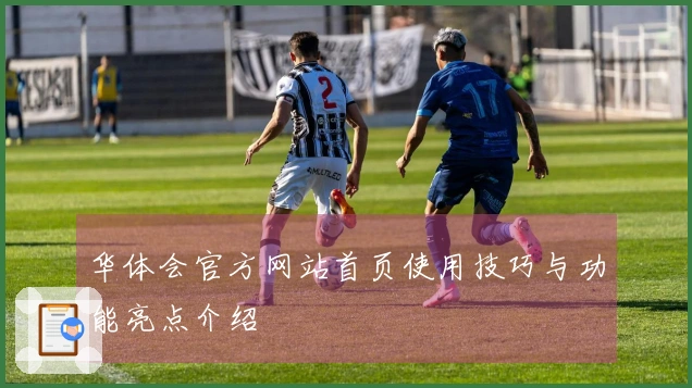 华体会官方网站首页使用技巧与功能亮点介绍