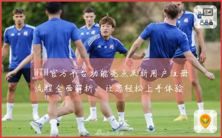 HTH官方平台功能亮点及新用户注册流程全面解析，让您轻松上手体验！
